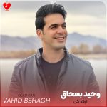 دانلود آهنگ اولاد گن از وحید بسحاق